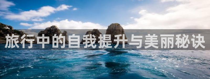 “海角社区最新在线视频资源：旅行中的自我提