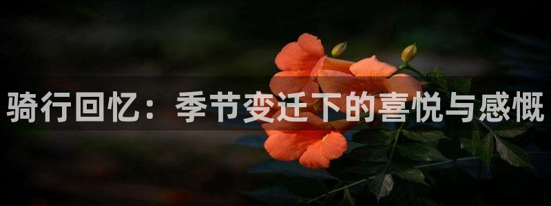 海角社区zd14566422：骑行回忆：