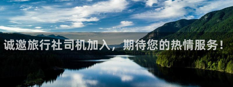 海角社区二区：诚邀旅行社司机加入，期待您