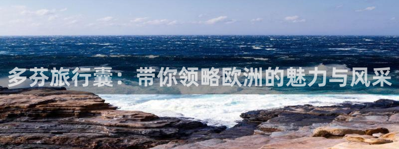 海角社区入：多芬旅行囊：带你领略欧洲的魅