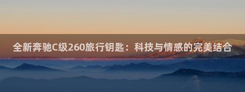“海角社区在线视频播放观看：全新奔驰C级2
